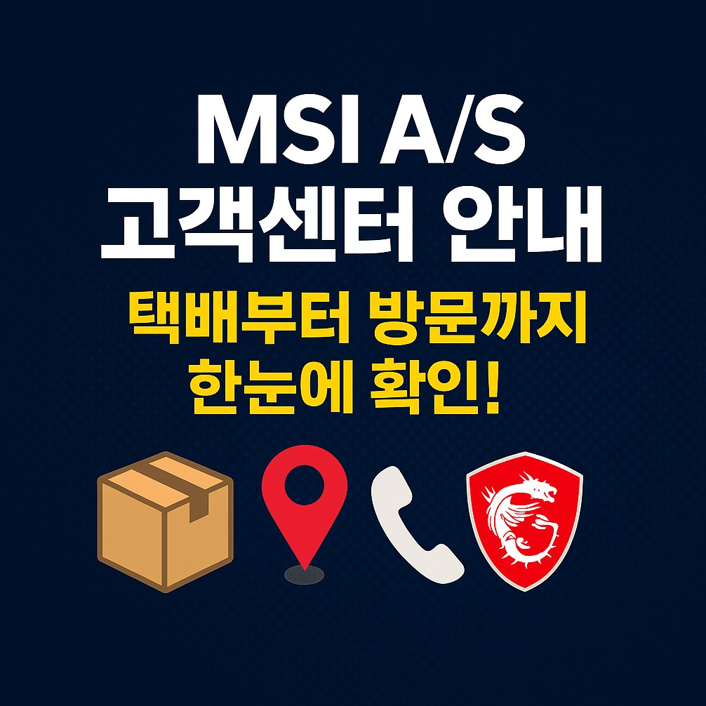 MSI AS 고객센터 안내 썸네일